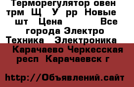 Терморегулятор овен 2трм1-Щ1. У. рр (Новые) 2 шт › Цена ­ 3 200 - Все города Электро-Техника » Электроника   . Карачаево-Черкесская респ.,Карачаевск г.